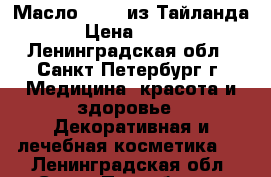 Масло Banna из Тайланда › Цена ­ 350 - Ленинградская обл., Санкт-Петербург г. Медицина, красота и здоровье » Декоративная и лечебная косметика   . Ленинградская обл.,Санкт-Петербург г.